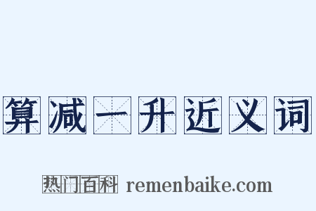算减一升近义词是什么意思的图片
